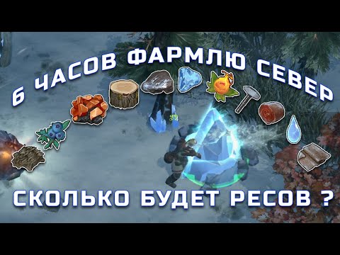 Видео: ⛏️ FROSTBORN ФАРМ 6 ЧАСОВ НА СЕВЕРЕ В ЙОТУНХЕЙМЕ