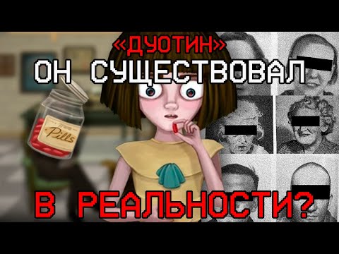 Видео: из чего состоит "Дуотин", и существовал ли он в реальности? | Fran Bow (Разбор)