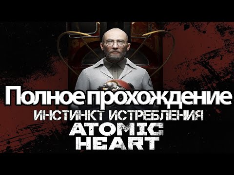 Видео: Полное Прохождение Atomic Heart Инстинкт Истребления (без комментариев)