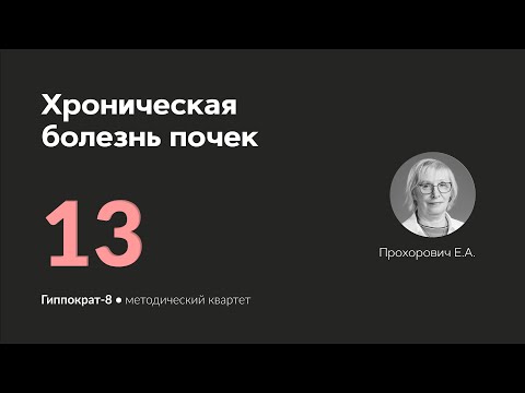 Видео: Хроническая болезнь почек. 12.03.24.