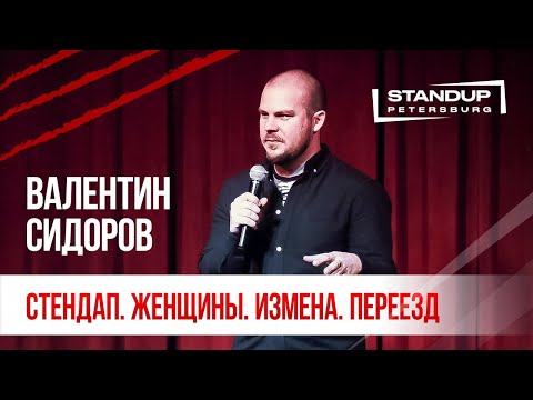 Видео: StandUp тур "Ты кто такой?" (Выпуск #1) / Валентин Сидоров (февраль 2020)