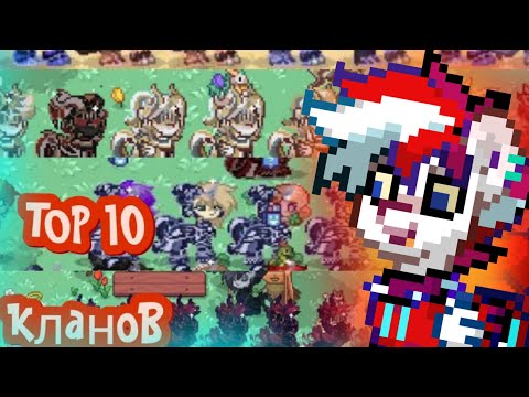 Видео: ТОП 10 КРУТЫХ КЛАНОВ В ПОНИ ТАУН! | Pony Town