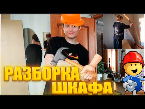 Видео: АНЕК С ДИПИНСОМ РАЗБИРАЮТ ШКАФ