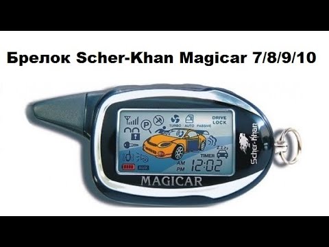 Видео: Брелок Scher-Khan Magicar 7 / 8 / 9 / 10