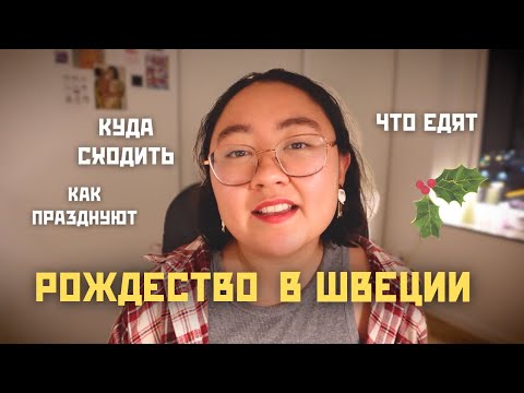 Видео: Что Вам Нужно Знать Про Рождество в Швеции + Куда Сходить на Рождественские Ярмарки