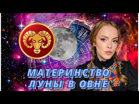 Видео: МАТЕРИНСТВО ЛУНЫ В ОВНЕ♈ ВОСПИТАЕТ РЕАЛЬНОГО ПАЦАНА ⚔️БОЙКАЯ И АКТИВНАЯ МАМА
