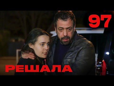 Видео: Решала | Сезон 4 | Выпуск 97