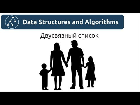 Видео: Структуры данных. Двусвязный список