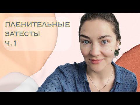 Видео: пленительные затестые, ч.1