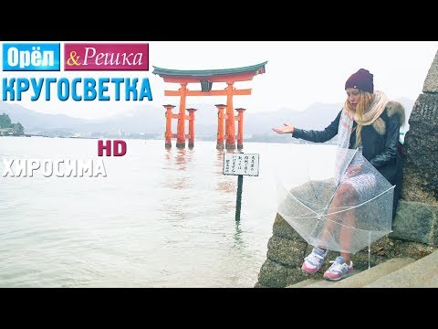 Видео: Орёл и Решка. Кругосветка - Хиросима. Япония (1080p HD)