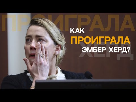 Видео: ДЖОННИ ДЕПП ВЫИГРАЛ СУД И ВОТ ПОЧЕМУ