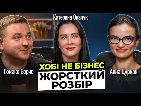 Видео: ХОБІ НЕ БІЗНЕС. ЖОРСТКИЙ РОЗБІР