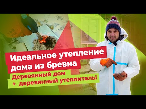 Видео: Утепление бревенчатого дома. Как сделать дом тёплым надёжно и навсегда?