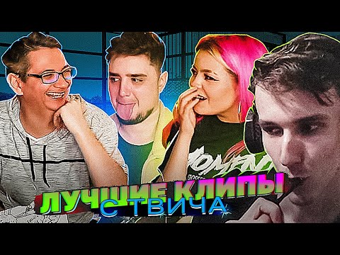 Видео: ТОП КЛИПЫ С TWITCH PASYEATA #3 - JIM ARTEMOVCIH, ANNA MEOW, FUGA, DEN SHUL