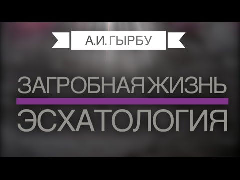 Видео: Загробная жизнь / Эсхатология -   А .И.  Гырбу.