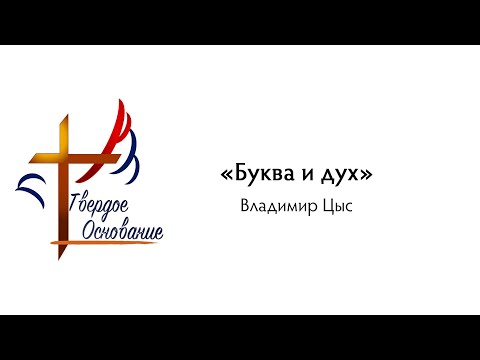Видео: 31.08.2025. Владимир Цыс - "Буква и дух"