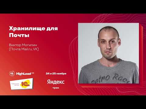 Видео: Хранилище для Почты / Виктор Могилин (Почта Mail.ru, VK)