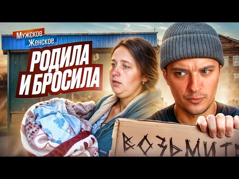 Видео: БРОСИЛА МЛАДЕНЦА НА ОСТАНОВКЕ - МУЖСКОЕ ЖЕНСКОЕ