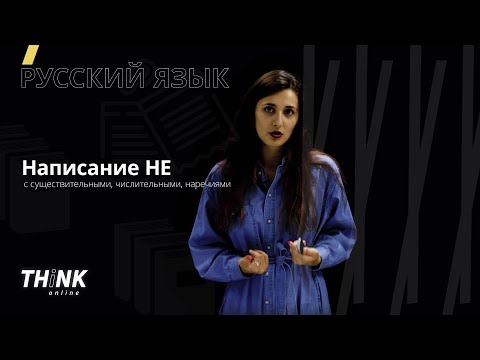 Видео: Не с существительными, числительными, наречиями
