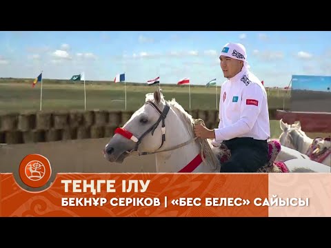 Видео: Теңге ілу | «Бес белес» сайысы | Бекнұр Серіков