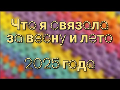 Видео: Что я связала за весну 🌱 и лето 2025 года ☀️. Обзор готовых работ ✔️
