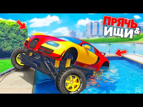 Видео: НАШЕЛ ТУРБО БУГАТТИ В БАССЕЙНЕ! ПРЯЧЬ & ИЩИ В ГТА 5 ОНЛАЙН | ЖЕСТКИЕ ПРЯТКИ