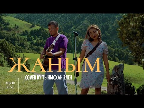 Видео: Жаным - Өктем Алтаев (cover by Тынысхан, Элен) / Раймаалы