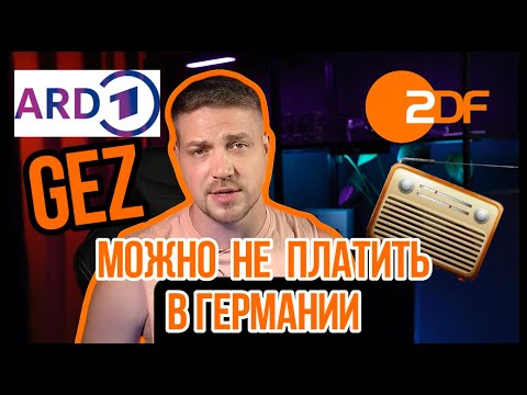 Видео: Как в Германии не платить Rundfunkbeitrag – GEZ-Gebühr ?За что мы их платим и как от них отказаться?