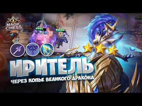 Видео: ИРИТЕЛЬ ЧЕРЕЗ КОПЬЕ ВЕЛИКОГО ДРАКОНА!!! Магические Шахматы Mobile Legends