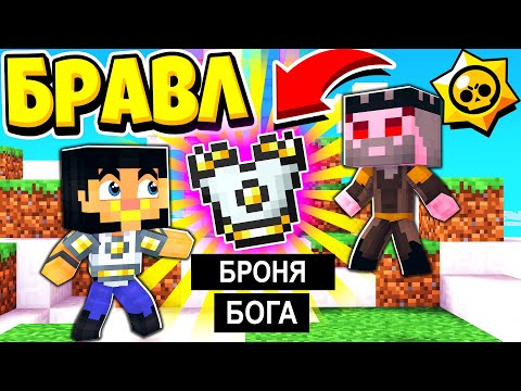 Видео: Я УБИЛ БОГА И ПОЛУЧИЛ БРОНЮ! БРАВЛ СТАРС В ГОРОДЕ АИДА 313 МАЙНКРАФТ