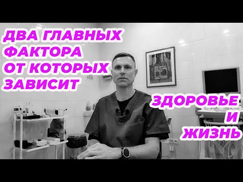 Видео: Два главных фактора от которых зависит здоровье и жизнь