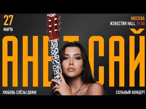 Видео: Анет Сай. Полностью концерт в клубе Известии Hall 27 марта 2022 года. Full concert