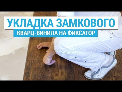 Видео: Замковая пвх плитка на клей-фиксатор единым полотном. Пол без порожков