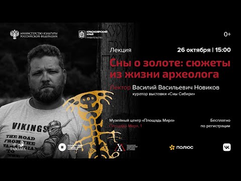 Видео: Лекция Василия Новикова "Сны о золоте: сюжеты из жизни археолога"