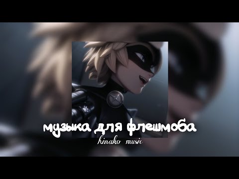Видео: ✦Музыка для флешмоба✦