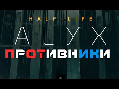 Видео: Half Life ALYX VR - Все Противники (враги, монстры, войска) (Виртуальная реальность Казань)