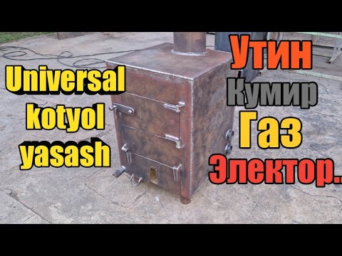 Видео: Òtinda gazda va elektor tokida ishlovchi universal kotyol... Универсал котёл ясаш.