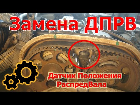 Видео: Замена ДПРВ (датчик распредвала) - Раскрути движок. OVB