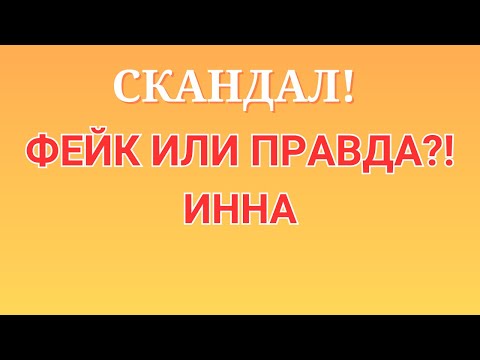 Видео: Инна Судакова \Скандал! \Фейк или правда?! \Inna Sudakova \Обзор \Разбор