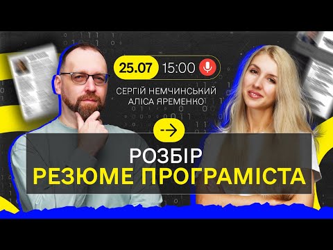 Видео: Розбір резюме програміста з Алісою Яременко