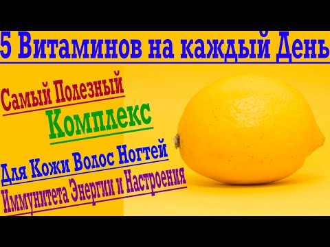 Видео: ТОП 5 Витаминов на Каждый День ! Лучшие Витамины для Кожи, Волос, Ногтей, Иммунитета и Настроения !