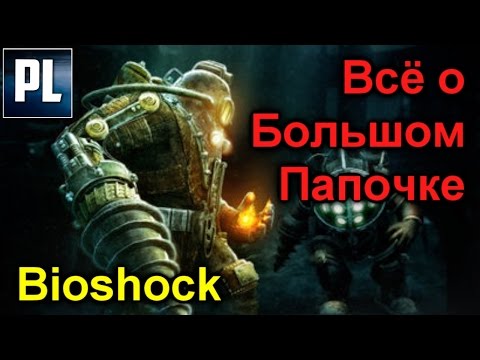 Видео: 👨👧Всё о Больших Папочках и Маленьких Сестричках из Bioshock. Big Daddy and Little Sister