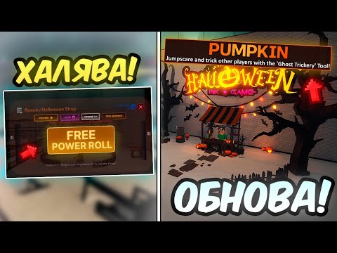 Видео: 🔥 ХАЛЯВА ОТ АДМИНОВ! ХЭЛЛУИНСКИЕ СИЛЫ и МНОГОЕ ДРУГОЕ в Ink Game!