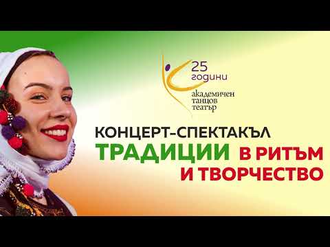 Видео: Концерт-спектакъл "Традиции в ритъм и творчество" / 25 години Академичен танцов театър