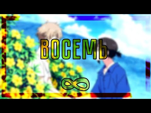 Видео: [Amv] Давай сыграем в любовь