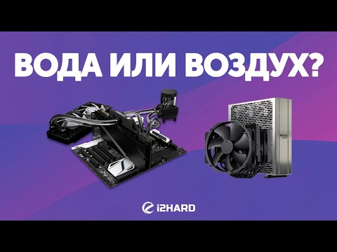 Видео: Зачем переходить на водяное охлаждение?