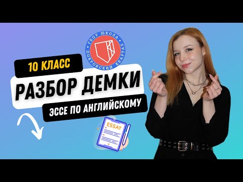 Видео: ПОКРОВСКИЙ КВАРТАЛ. АНГЛИЙСКИЙ ЯЗЫК. 10 КЛАСС (ЭССЕ). РАЗБОР ДЕМОВЕРСИИ 2025 г.