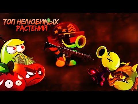 Видео: Топ НЕлюбимых растений Хейтера Всего Живого! #plantsvszombies #plantsvszombies2 #растенияпротивзомби