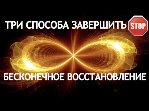 Видео: ТРИ СПОСОБА ЗАВЕРШИТЬ БЕСКОНЕЧНОЕ ВОССТАНОВЛЕНИЕ.