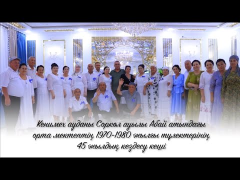 Видео: Соркөл ауылы Абай атындағы 3-мектеп 45-жылдық кездесу 1970-1980 түлектері